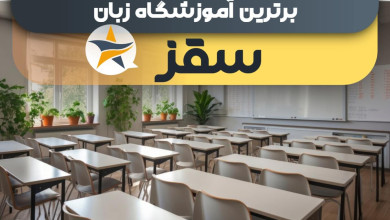 بهترین آموزشگاه های زبان در سقز + کلاس زبان برتر در سقز