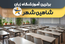 بهترین آموزشگاه های زبان در شاهین شهر + کلاس زبان برتر در شاهین شهر