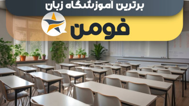 بهترین آموزشگاه زبان در فومن + کلاس زبان برتر در فومن