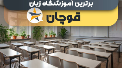 بهترین آموزشگاه های زبان در قوچان + کلاس زبان برتر در قوچان