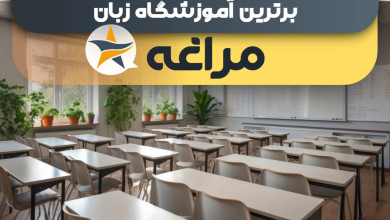 بهترین آموزشگاه های زبان در مراغه + کلاس زبان برتر در مراغه