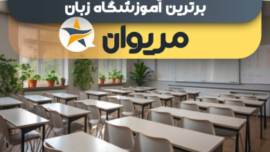 بهترین آموزشگاه های زبان در مریوان + کلاس زبان برتر در مریوان