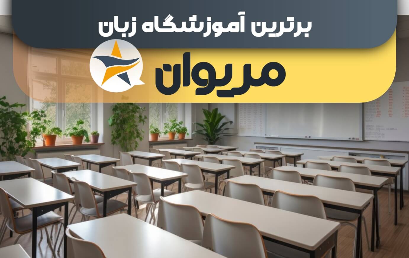 بهترین آموزشگاه های زبان در مریوان + کلاس زبان برتر در مریوان