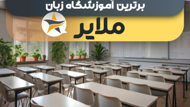 بهترین آموزشگاه های زبان در ملایر + کلاس زبان برتر در ملایر