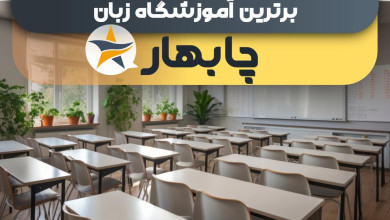 بهترین آموزشگاه های زبان در چابهار + کلاس زبان برتر در چابهار