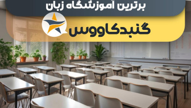 بهترین آموزشگاه های زبان در گنبد + کلاس زبان گنبد