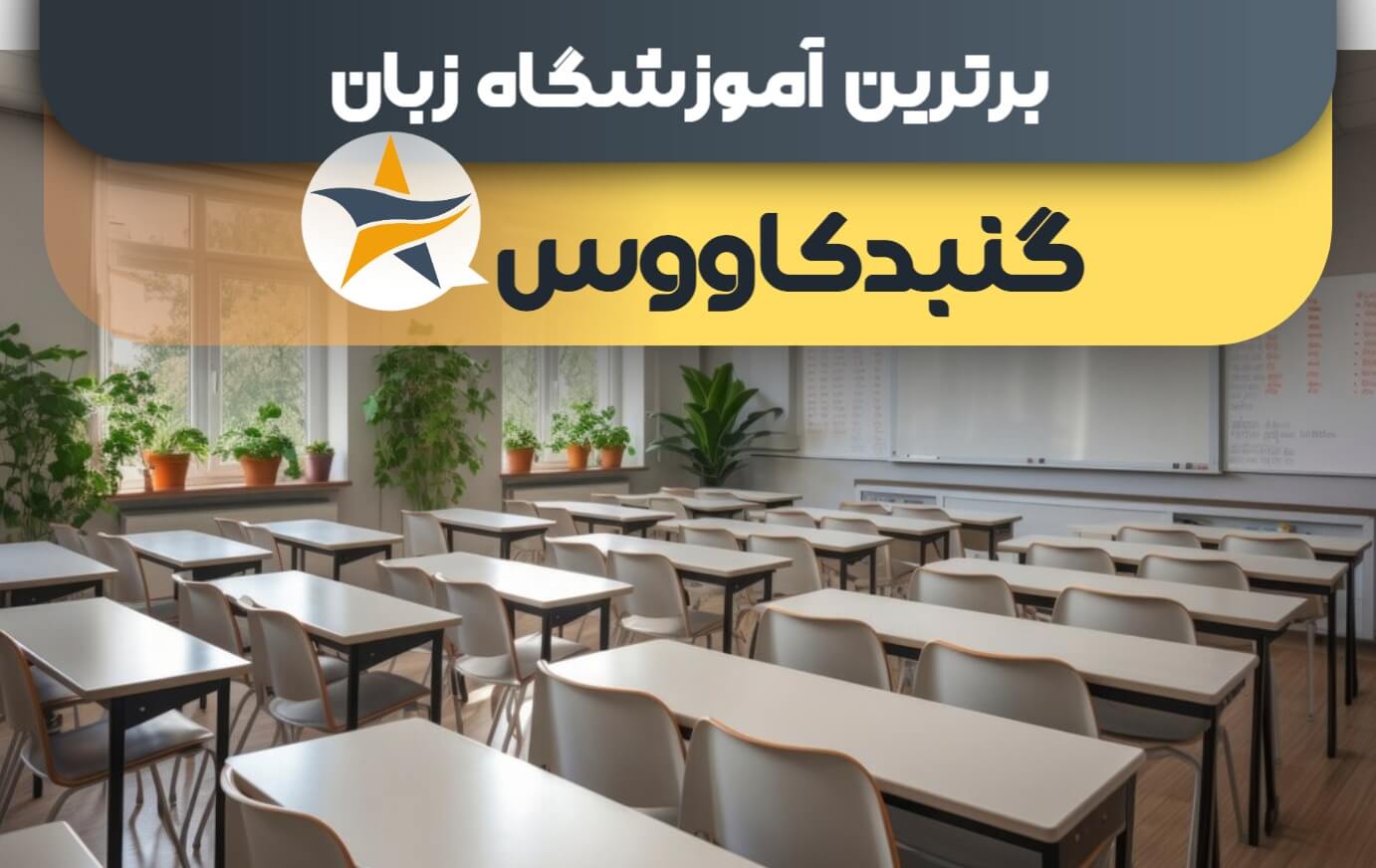 بهترین آموزشگاه های زبان در گنبد + کلاس زبان گنبد