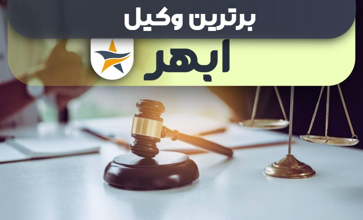 بهترین وکیل ابهر + وکیل خوب حقوقی و کیفری