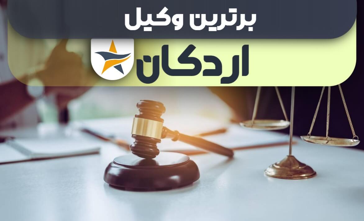 بهترین وکیل اردکان + وکیل خوب حقوقی و کیفری