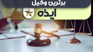 بهترین وکیل ایذه + وکیل خوب حقوقی و کیفری