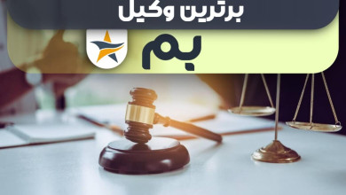 بهترین وکیل بم + وکیل خوب حقوقی و کیفری