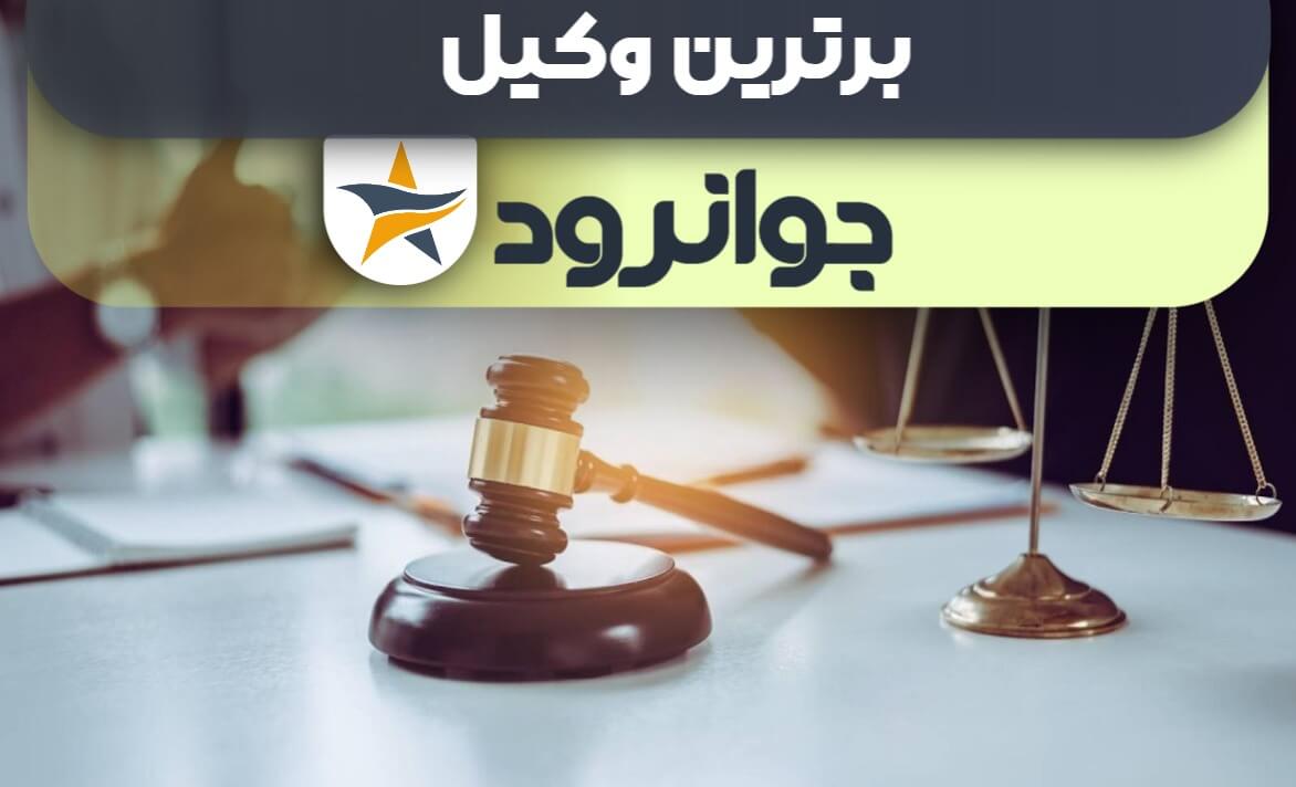 بهترین وکیل جوانرود + وکیل خوب حقوقی و کیفری