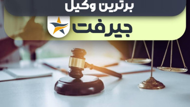 بهترین وکیل جیرفت + وکیل خوب حقوقی و کیفری