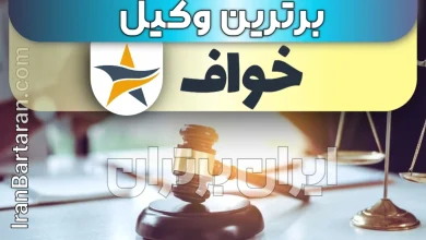 بهترین وکیل خواف