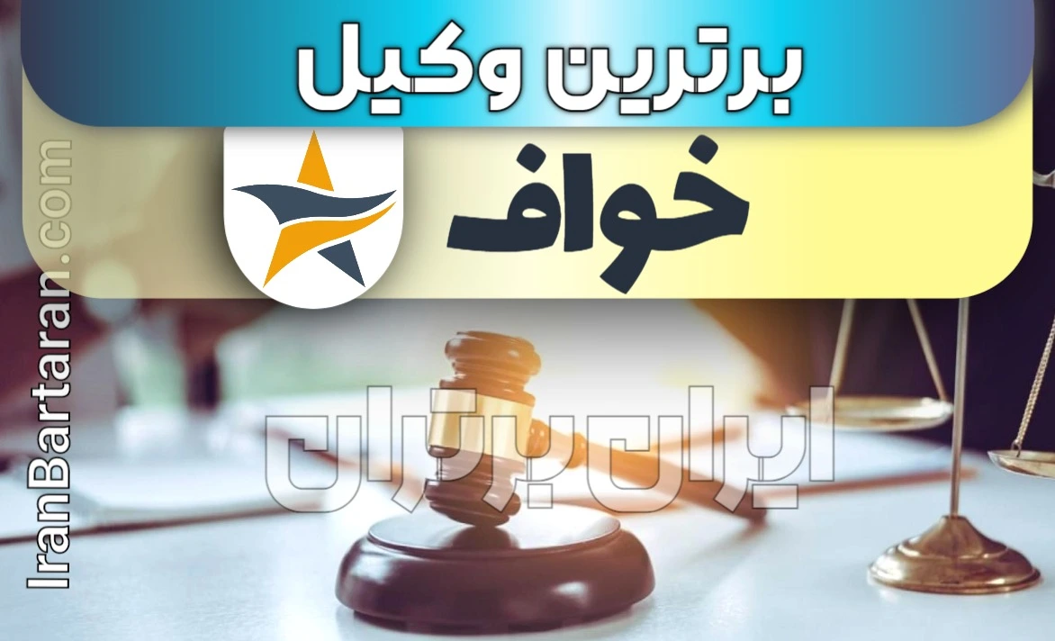 بهترین وکیل خواف