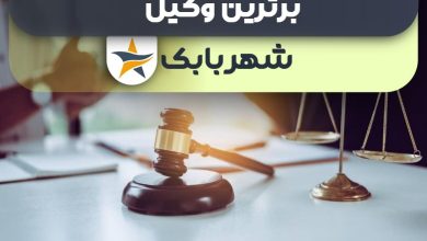 بهترین وکیل شهربابک + وکیل خوب حقوقی و کیفری