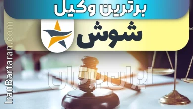 بهترین وکیل شوش