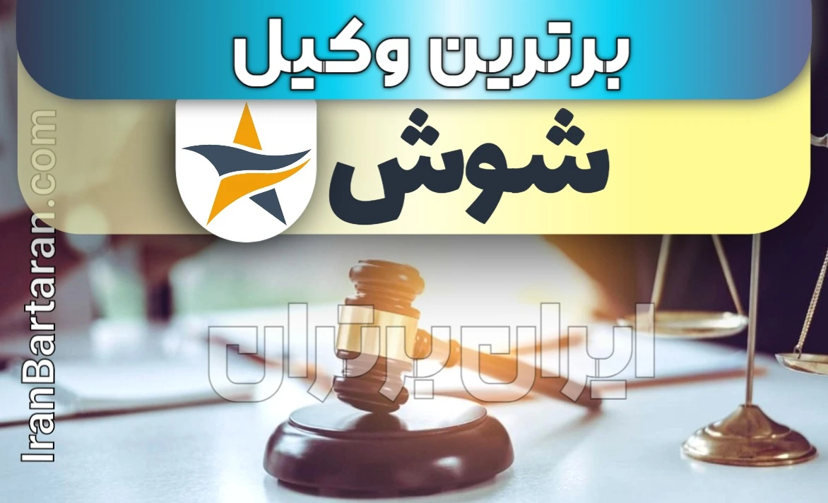 بهترین وکیل شوش