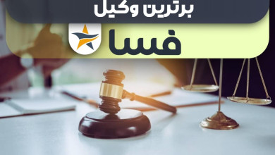 بهترین وکیل فسا + وکیل خوب حقوقی و کیفری