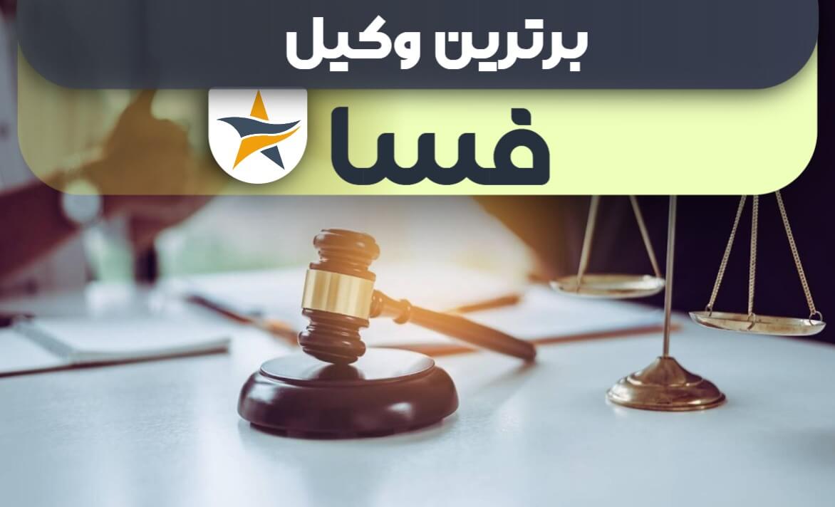 بهترین وکیل فسا + وکیل خوب حقوقی و کیفری