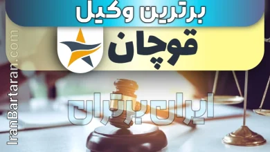 بهترین وکیل قوچان