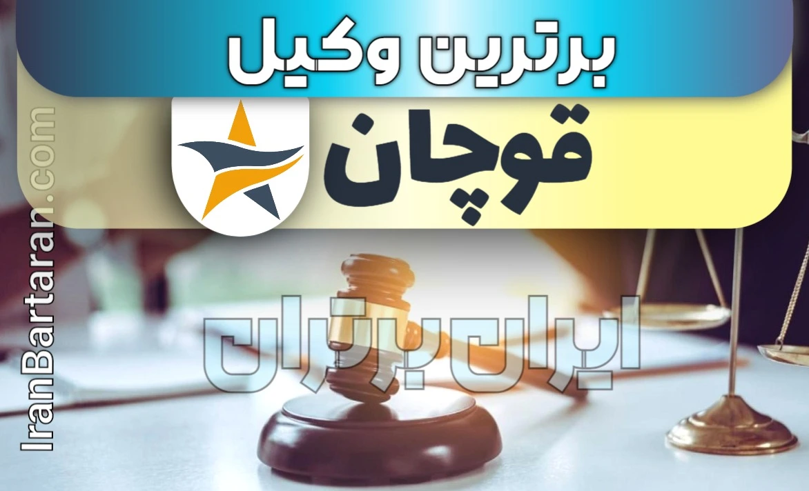 بهترین وکیل قوچان