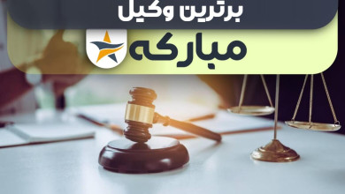 بهترین وکیل مبارکه + وکیل خوب حقوقی و کیفری