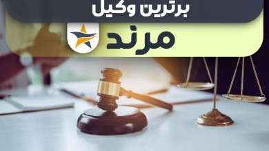 بهترین وکیل مرند + وکیل خوب حقوقی و کیفری