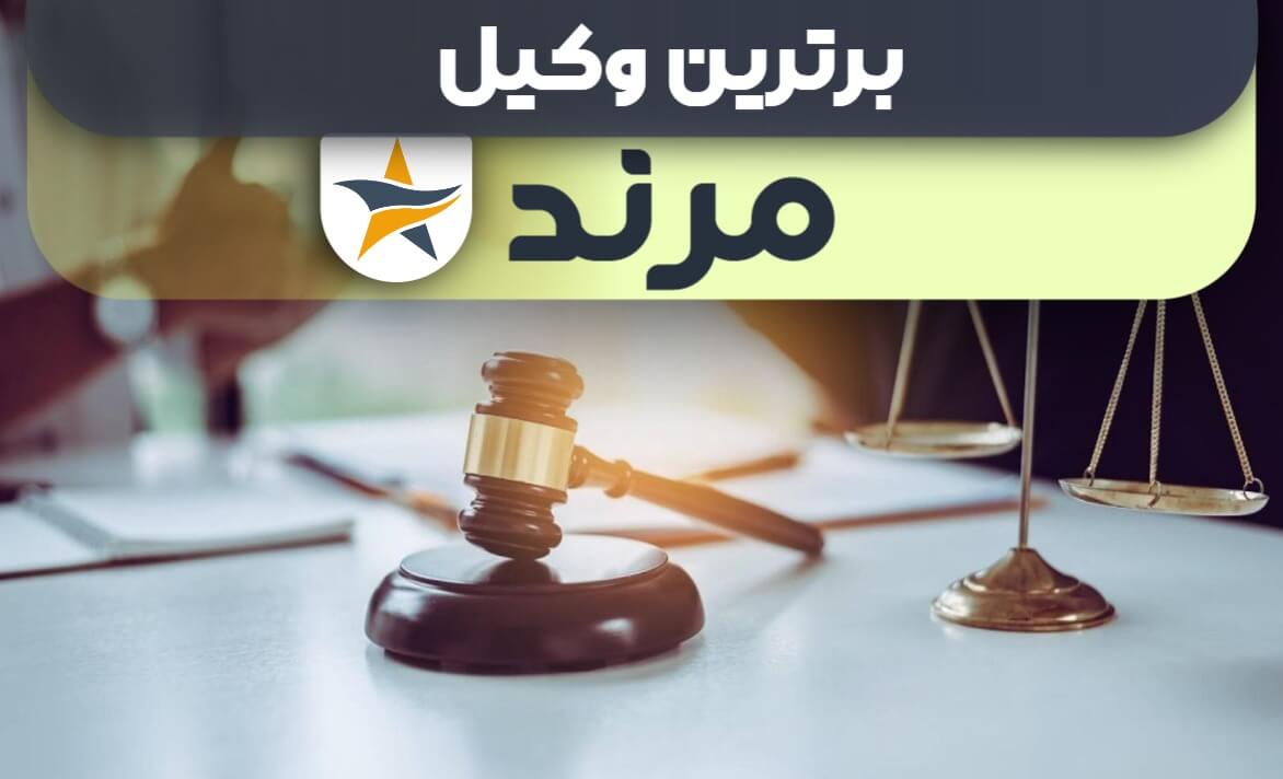 بهترین وکیل مرند + وکیل خوب حقوقی و کیفری