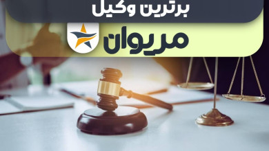 بهترین وکیل مریوان + وکیل خوب حقوقی و کیفری