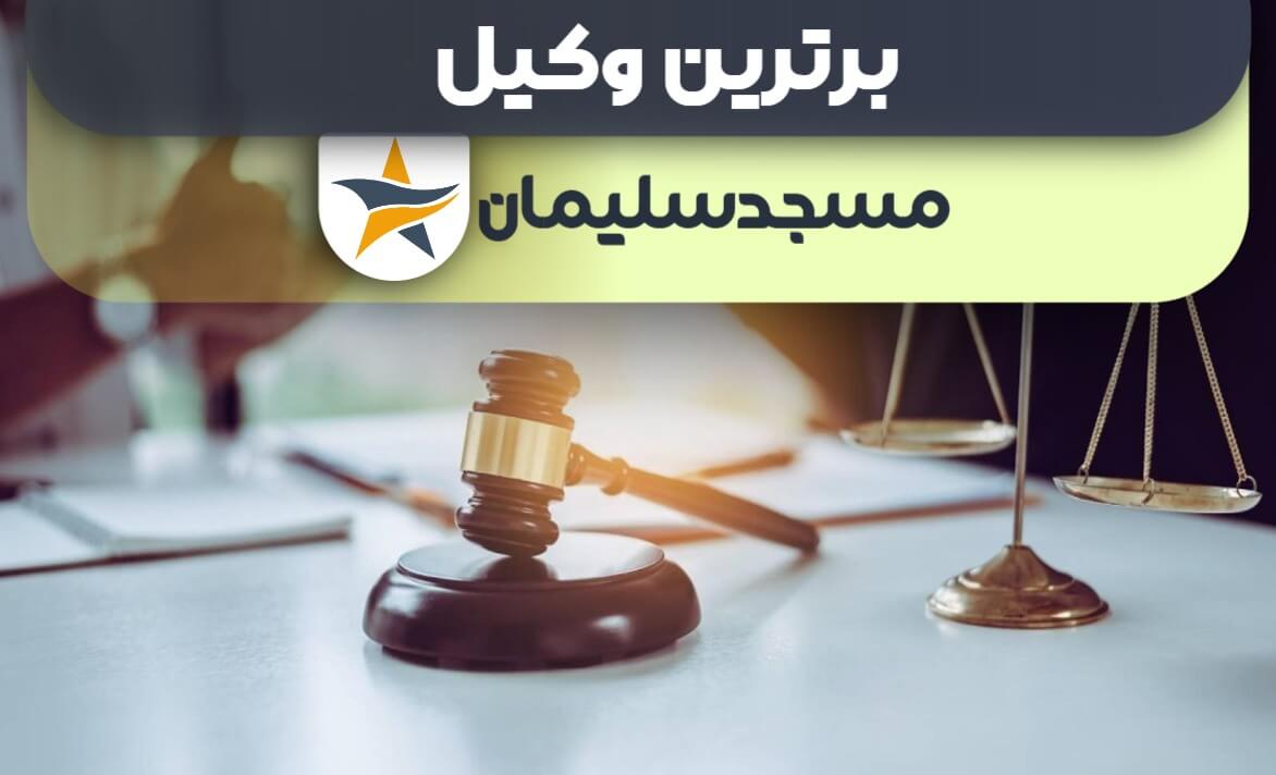 بهترین وکیل مسجدسلیمان + وکیل خوب حقوقی و کیفری