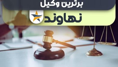 بهترین وکیل نهاوند + وکیل خوب حقوقی و کیفری