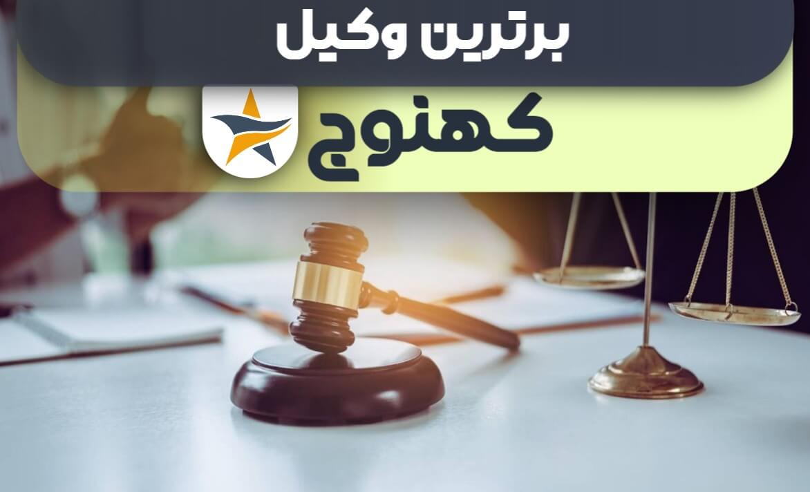 بهترین وکیل کهنوج + وکیل خوب حقوقی و کیفری