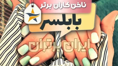 بهترین سالن کاشت ناخن و ناخن کار در بابلسر + اینستاگرام