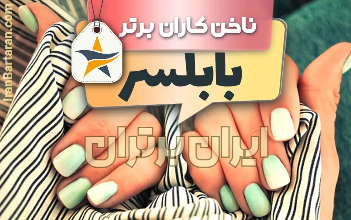 بهترین سالن کاشت ناخن و ناخن کار در بابلسر + اینستاگرام