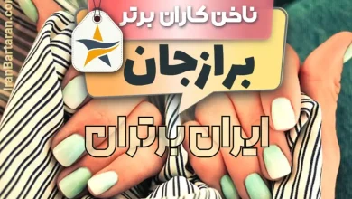 بهترین سالن کاشت ناخن و ناخن کار در برازجان + اینستاگرام