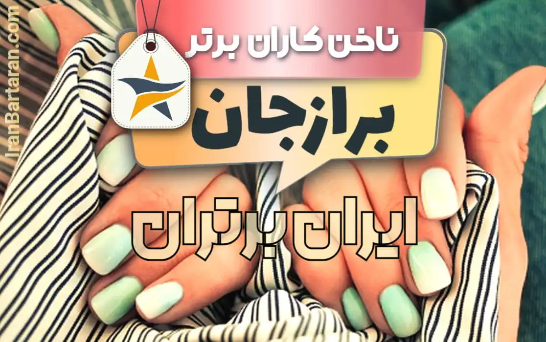 بهترین سالن کاشت ناخن و ناخن کار در برازجان + اینستاگرام