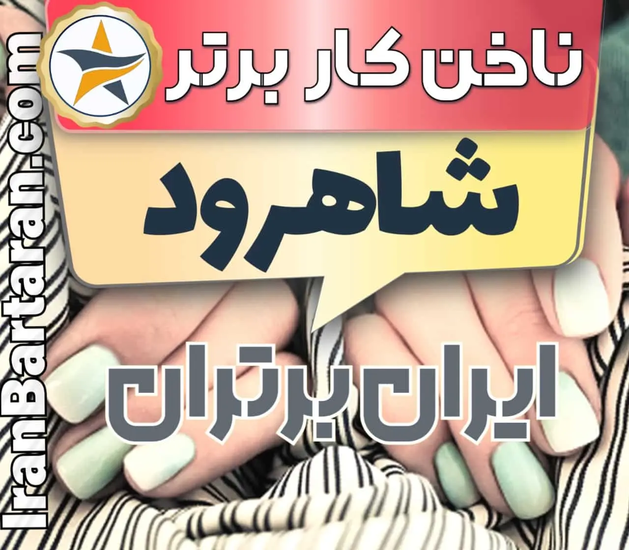 بهترین سالن کاشت ناخن در شاهرود و بهترین ناخنکار شاهرود + اینستاگرام