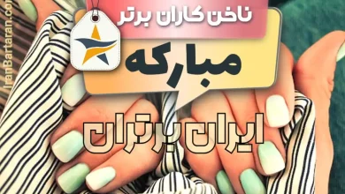 بهترین سالن کاشت ناخن و ناخن کار در مبارکه + اینستاگرام