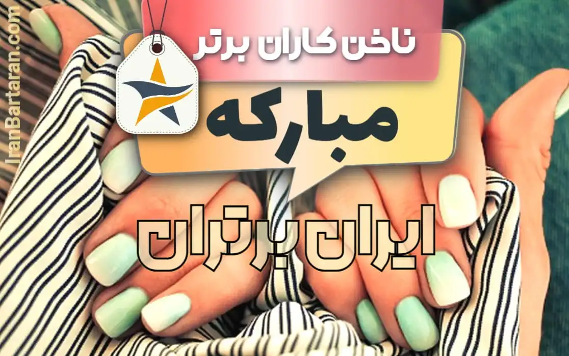 بهترین سالن کاشت ناخن و ناخن کار در مبارکه + اینستاگرام