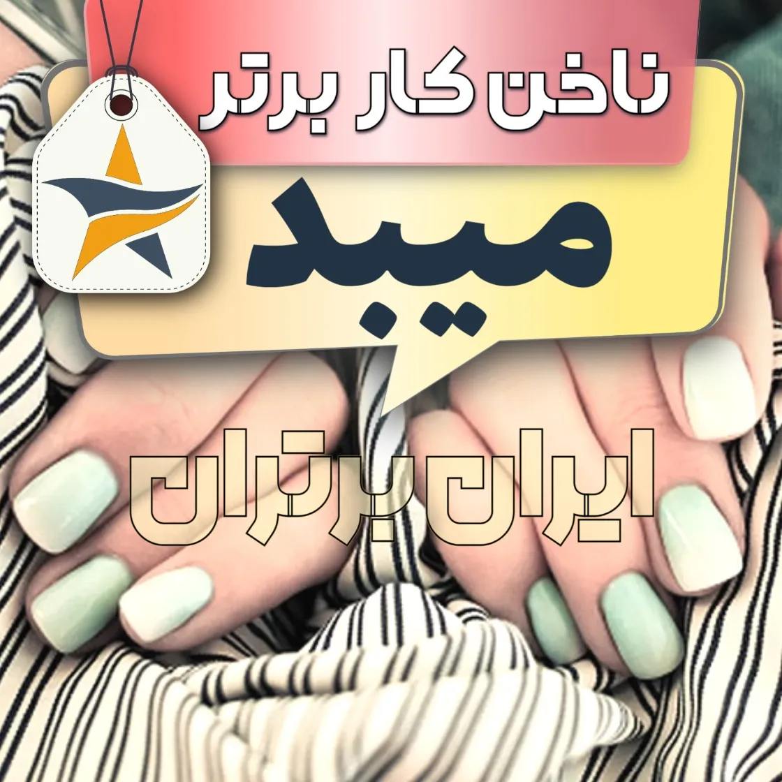 بهترین کاشت ناخن و ناخنکار میبد + اینستاگرام ناخنکار