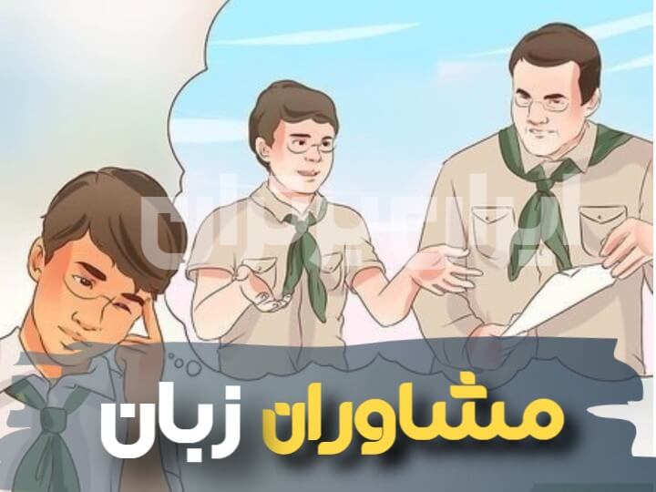 مشاوره زبان