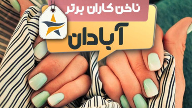 بهترین سالن کاشت ناخن و ناخن کار در آبادان + اینستاگرام