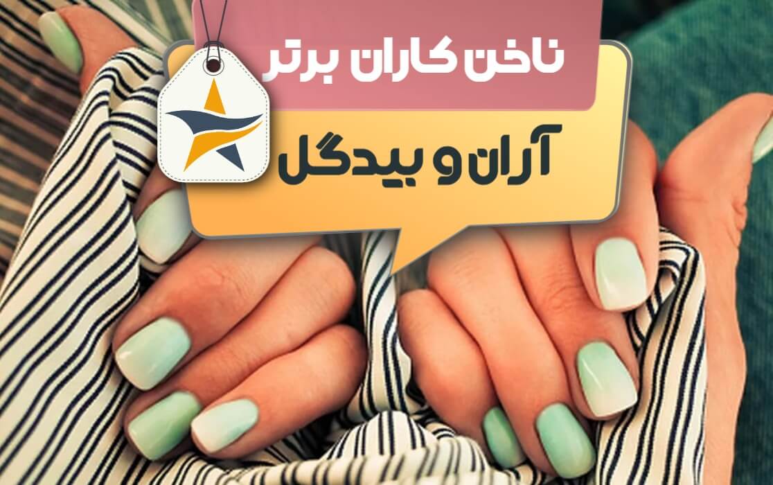 بهترین سالن کاشت ناخن و ناخن کار در آران و بیدگل + اینستاگرام