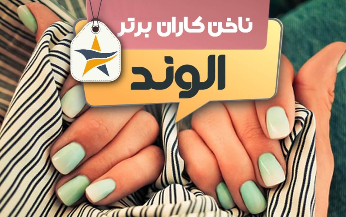 بهترین سالن کاشت ناخن و ناخن کار در الوند + اینستاگرام