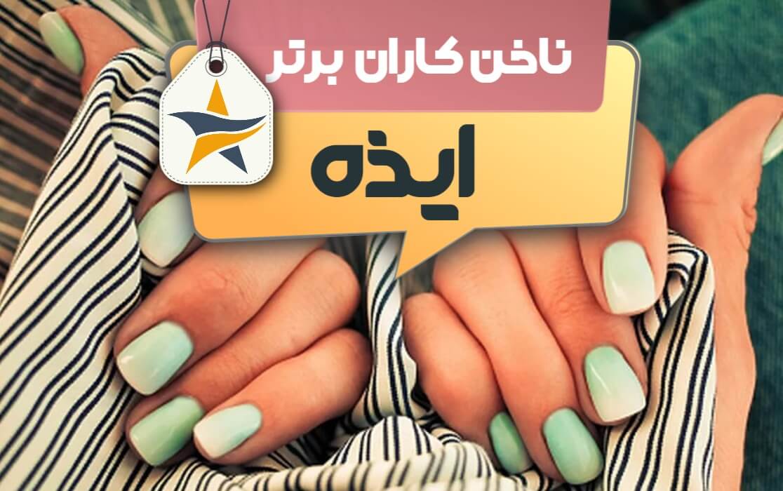 بهترین سالن کاشت ناخن و ناخن کار در ایذه + اینستاگرام