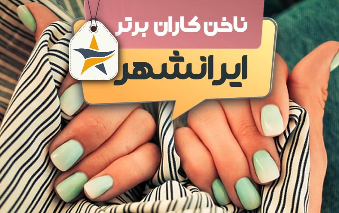 بهترین سالن کاشت ناخن و ناخن کار در ایرانشهر + اینستاگرام