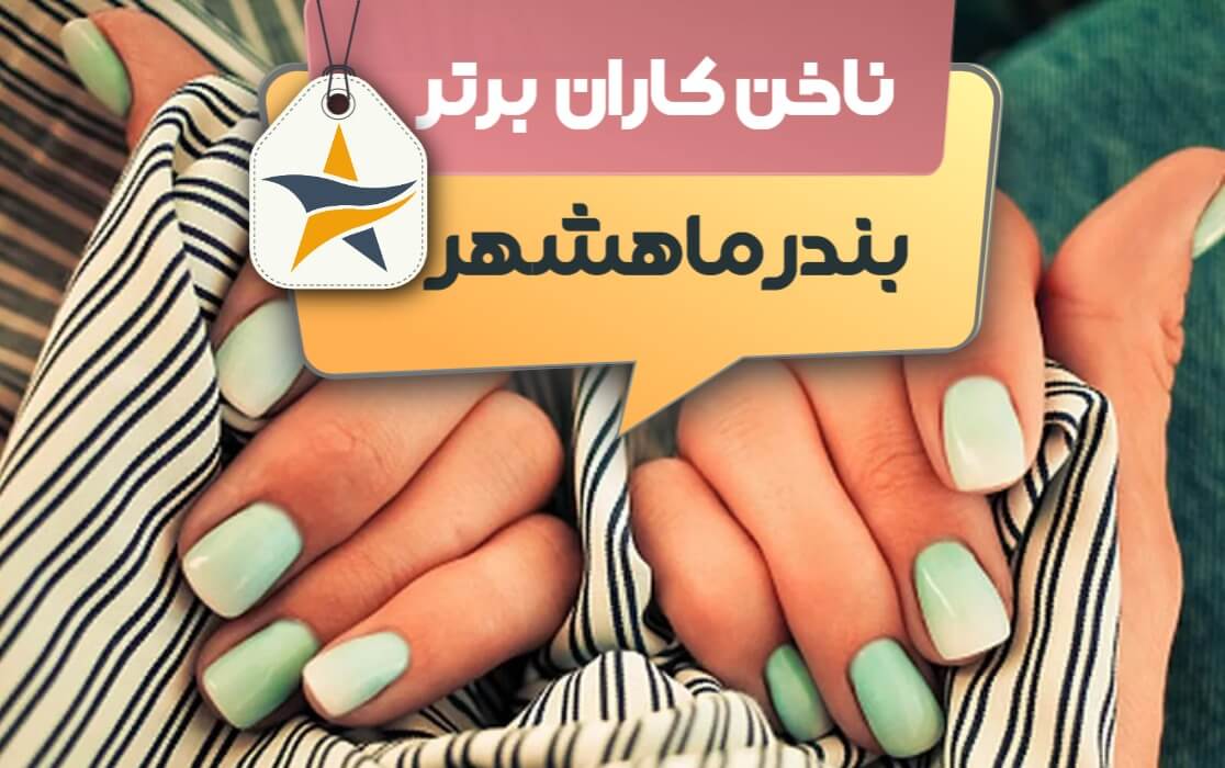 بهترین سالن کاشت ناخن و ناخن کار در بندرماهشهر + اینستاگرام