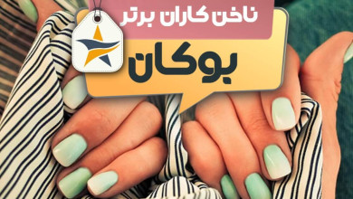 بهترین سالن کاشت ناخن و ناخن کار در بوکان + اینستاگرام