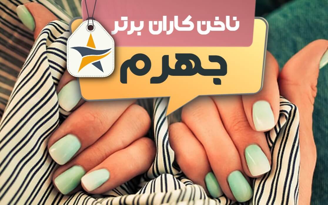 بهترین سالن کاشت ناخن و ناخن کار در جهرم + اینستاگرام